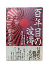 百年目の波濤 : 智謀の提督秋山真之の生涯
