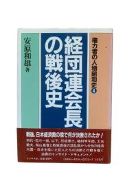 経団連会長の戦後史