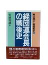 経団連会長の戦後史