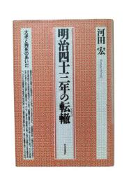明治四十三年の転轍 : 大逆と殉死のあいだ