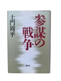 参謀の戦争