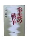 参謀の戦争