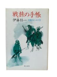 戦旅の手帳 : 兵隊のエッセイ1