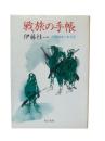 戦旅の手帳 : 兵隊のエッセイ1