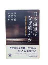 日本海軍はなぜ過ったか : 海軍反省会四〇〇時間の証言より
