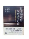 日本海軍はなぜ過ったか : 海軍反省会四〇〇時間の証言より