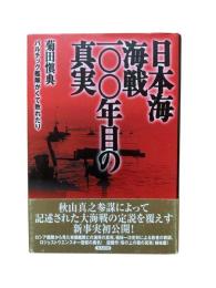 日本海海戦一〇〇年目の真実 : バルチック艦隊かくて敗れたり