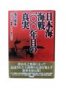 日本海海戦一〇〇年目の真実 : バルチック艦隊かくて敗れたり