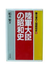 陸軍大臣の昭和史