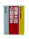陸軍大臣の昭和史
