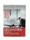 忘れ得ぬ<ト連送> : 雷撃機電信員50年目の遺稿