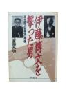 伊藤博文を撃った男 : 革命義士安重根の原像