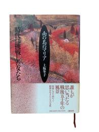 南の島のマリア : 時代に挑戦した女たち