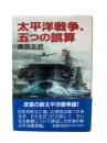 太平洋戦争、五つの誤算