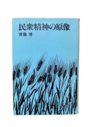 民衆精神の原像