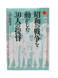 昭和の戦争を動かした30人の提督
