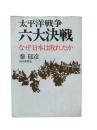 太平洋戦争六大決戦 : なぜ日本は敗れたか