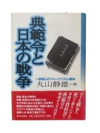 典範令と日本の戦争 : 一新聞人のジャーナリズム精神