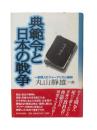 典範令と日本の戦争 : 一新聞人のジャーナリズム精神