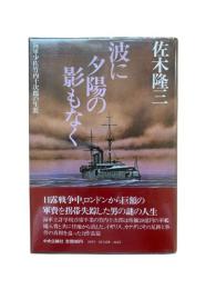 波に夕陽の影もなく : 海軍少佐竹内十次郎の生涯