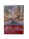 波に夕陽の影もなく : 海軍少佐竹内十次郎の生涯