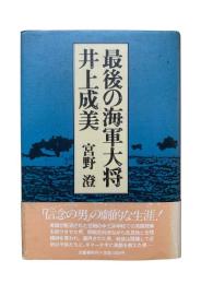 最後の海軍大将・井上成美