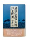 最後の海軍大将・井上成美