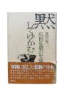 黙してゆかむ : 広田弘毅の生涯