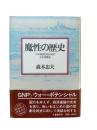 魔性の歴史 : マクロ経営学からみた太平洋戦争