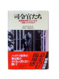 司令官たち : 湾岸戦争突入にいたる"決断"のプロセス