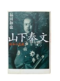 山下奉文 : 昭和の悲劇