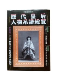 歴代皇后人物系譜総覧
