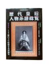 歴代皇后人物系譜総覧