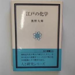 江戸の化学