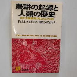 農耕の起源と人類の歴史 : 食料生産経済のもたらしたもの