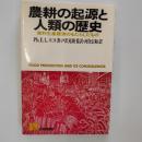 農耕の起源と人類の歴史 : 食料生産経済のもたらしたもの