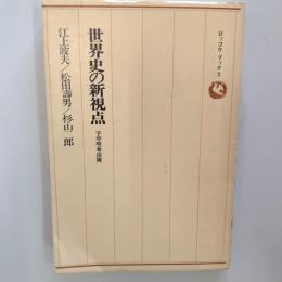 世界史の新視点 : 学問・略奪・探険