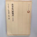 世界史の新視点 : 学問・略奪・探険
