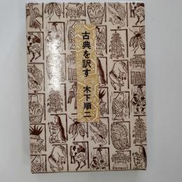古典を訳す