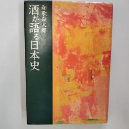 酒が語る日本史