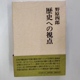 歴史への視点