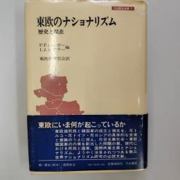 東欧のナショナリズム : 歴史と現在