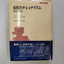 東欧のナショナリズム : 歴史と現在