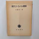 現代ヨーロッパの精神
