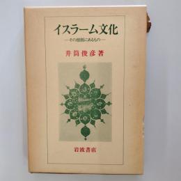 イスラーム文化 : その根柢にあるもの