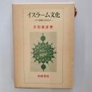 イスラーム文化 : その根柢にあるもの