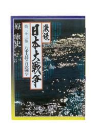 激録日本大戦争