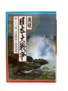 激録日本大戦争