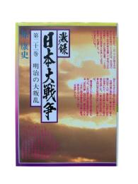 激録日本大戦争