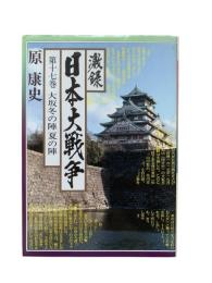激録日本大戦争